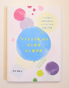 マイナス一歳からの虫歯予防と食育